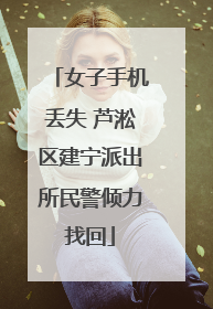 女子手机丢失 芦淞区建宁派出所民警倾力找回
