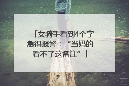女骑手看到4个字急得报警：“当妈的看不了这备注”