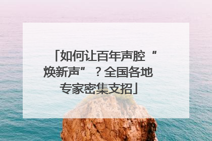 如何让百年声腔“焕新声”？全国各地专家密集支招