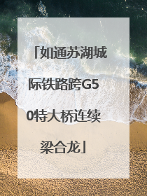 如通苏湖城际铁路跨G50特大桥连续梁合龙