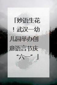 妙语生花！武汉一幼儿园举办创意语言节庆“六一”