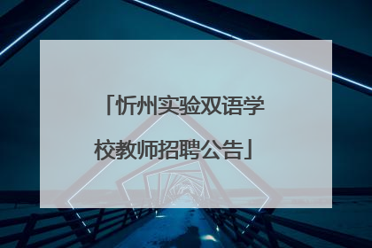 忻州实验双语学校教师招聘公告