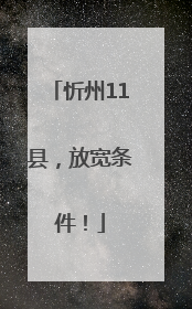 忻州11县，放宽条件！