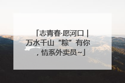 志青春·愿河口｜万水千山“粽”有你，情系外卖员~