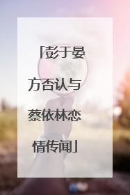 彭于晏方否认与蔡依林恋情传闻