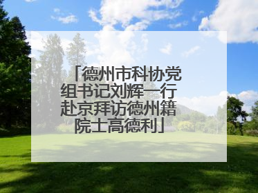 德州市科协党组书记刘辉一行赴京拜访德州籍院士高德利