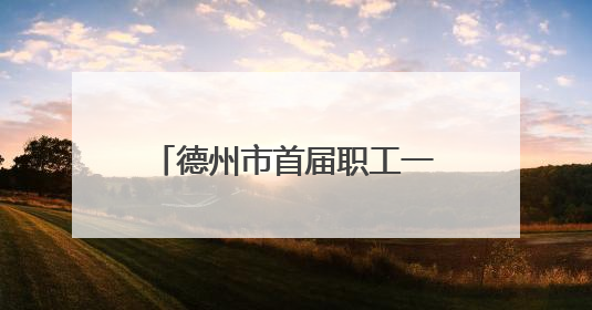 德州市首届职工一站式惠工消费节暨2025山东德州燕京啤酒文化节开幕