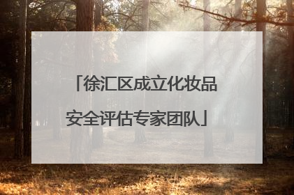 徐汇区成立化妆品安全评估专家团队