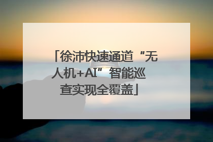 徐沛快速通道“无人机+AI”智能巡查实现全覆盖