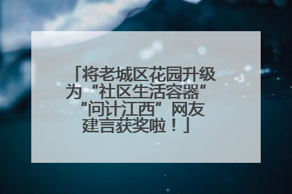 将老城区花园升级为“社区生活容器” “问计江西”网友建言获奖啦！
