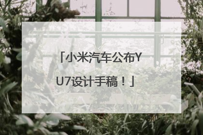 小米汽车公布YU7设计手稿！