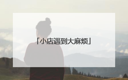 小店遇到大麻烦