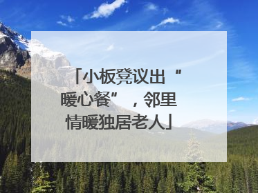 小板凳议出“暖心餐”，邻里情暖独居老人