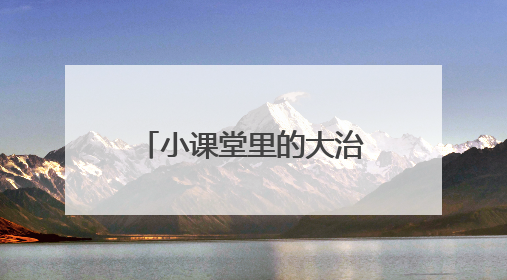 小课堂里的大治理：“百千万”工作法赋能社区共建共治共享新格局