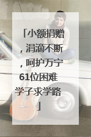 小额捐赠，涓滴不断，呵护万宁61位困难学子求学路