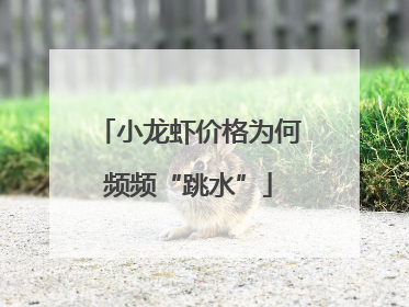 小龙虾价格为何频频“跳水”