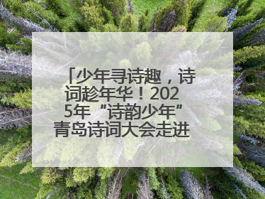 少年寻诗趣，诗词趁年华！2025年“诗韵少年”青岛诗词大会走进青岛五十三中