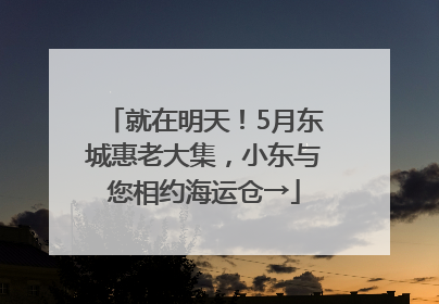 就在明天！5月东城惠老大集，小东与您相约海运仓→