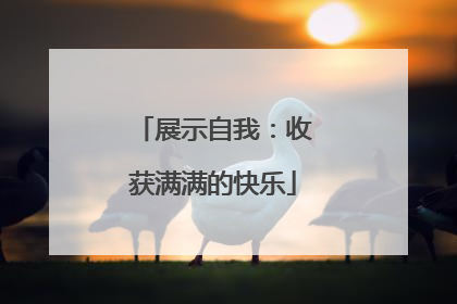 展示自我：收获满满的快乐
