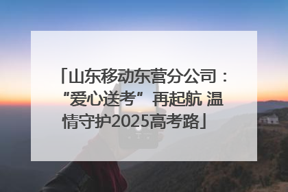 山东移动东营分公司：“爱心送考”再起航 温情守护2025高考路