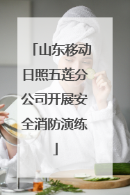 山东移动日照五莲分公司开展安全消防演练