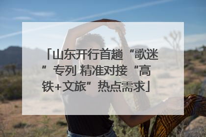 山东开行首趟“歌迷”专列 精准对接“高铁+文旅”热点需求