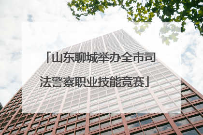 山东聊城举办全市司法警察职业技能竞赛