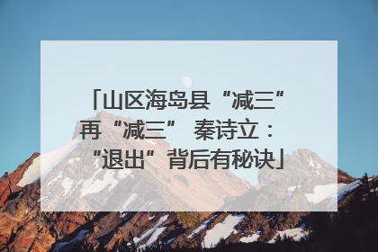 山区海岛县“减三”再“减三” 秦诗立：“退出”背后有秘诀