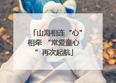 山海相连“心”相牵 “常爱童心”再次起航