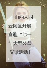 山西大同云冈区开展喜迎“七一”大型公益义诊活动