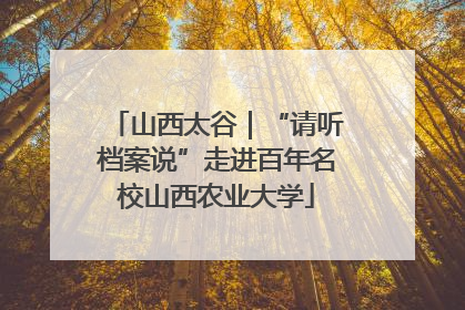山西太谷｜“请听档案说”走进百年名校山西农业大学