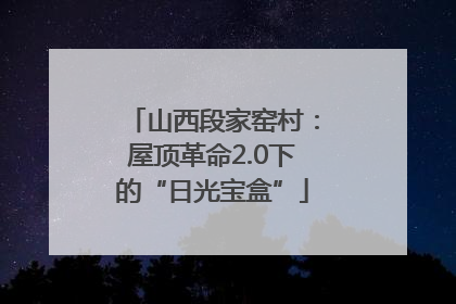 山西段家窑村：屋顶革命2.0下的“日光宝盒”