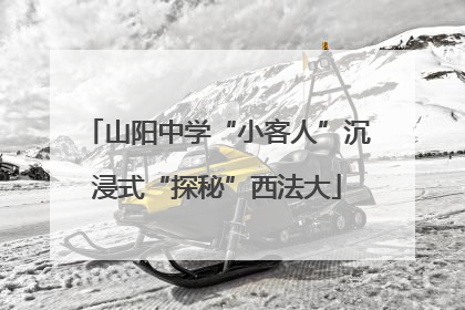 山阳中学“小客人”沉浸式“探秘”西法大