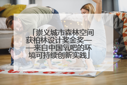 崇义城市森林空间获柏林设计奖金奖——来自中国氧吧的环境可持续创新实践