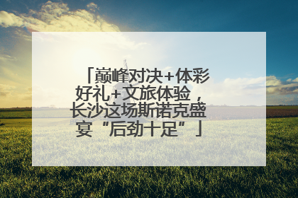 巅峰对决+体彩好礼+文旅体验，长沙这场斯诺克盛宴“后劲十足”