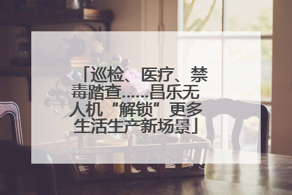 巡检、医疗、禁毒踏查……昌乐无人机“解锁”更多生活生产新场景