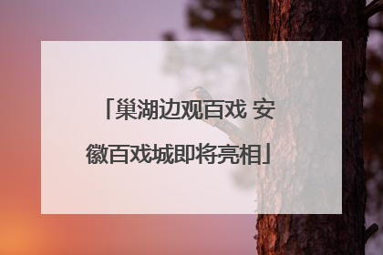 巢湖边观百戏 安徽百戏城即将亮相