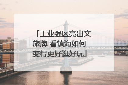 工业强区亮出文旅牌 看镇海如何变得更好逛好玩