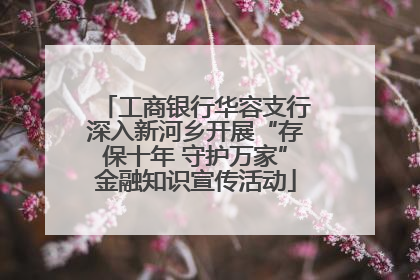 工商银行华容支行深入新河乡开展“存保十年 守护万家”金融知识宣传活动
