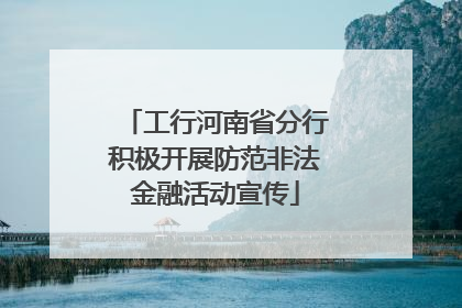 工行河南省分行积极开展防范非法金融活动宣传