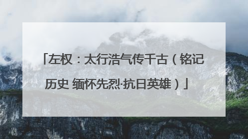 左权：太行浩气传千古（铭记历史 缅怀先烈·抗日英雄）
