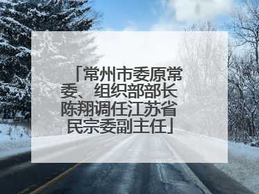 常州市委原常委、组织部部长陈翔调任江苏省民宗委副主任