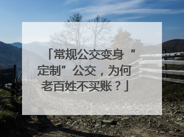 常规公交变身“定制”公交，为何老百姓不买账？