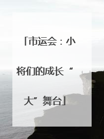 市运会：小将们的成长“大”舞台