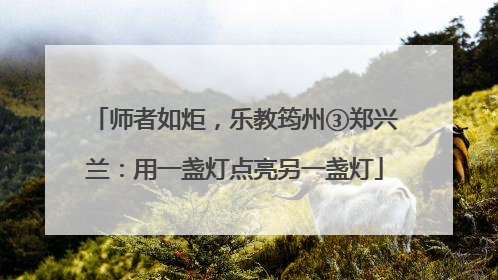 师者如炬，乐教筠州③郑兴兰：用一盏灯点亮另一盏灯