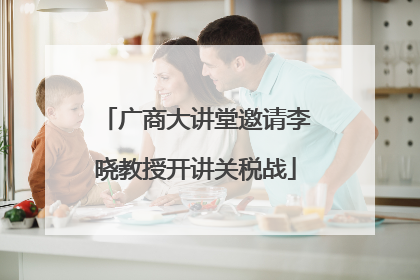 广商大讲堂邀请李晓教授开讲关税战