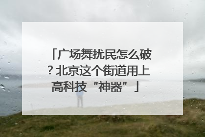 广场舞扰民怎么破？北京这个街道用上高科技“神器”