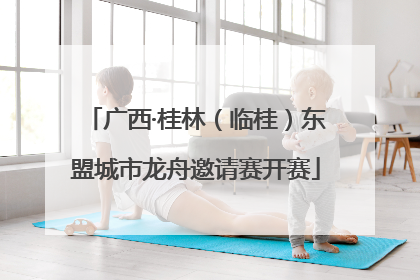 广西·桂林（临桂）东盟城市龙舟邀请赛开赛
