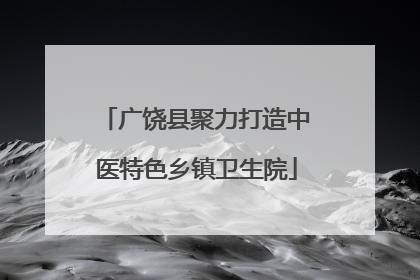 广饶县聚力打造中医特色乡镇卫生院
