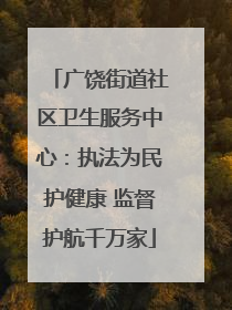 广饶街道社区卫生服务中心：执法为民护健康 监督护航千万家